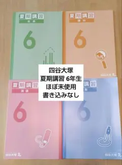 夏期講習 6年生 4冊セット 四谷大塚 ほぼ未使用 書き込み無し