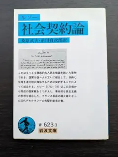 社会契約論 ルソー 翻訳:桑原武夫・前川道郎