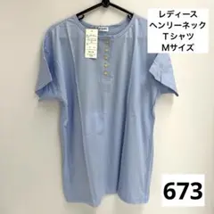 673.レディース★ブルー系★ヘンリーネックＴシャツ★Ｍサイズ