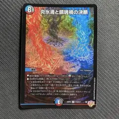炎氷渦と鎮魂禍の決断(DM25RP2 S10/S11)