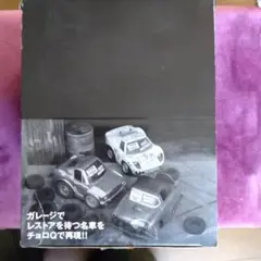 チョロQ オールドガレージ 10種+シークレット1種 コンプセット 2025年最新】チョロq old garageの人気アイテム - メルカリ