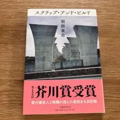 スクラップ・アンド・ビルド 羽田圭介 第一刷