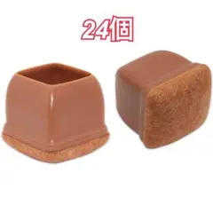 椅子脚カバー 24個 家具 家具用フットカップ フェルトパッド付き ブラウン