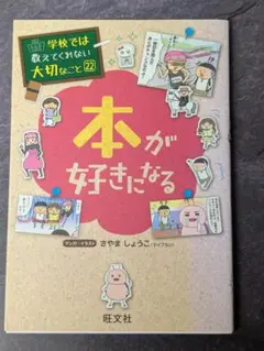 学校では教えてくれない大切なこと 22 本が好きになる さやましょうこ 旺文社