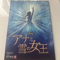 「アナと雪の女王」劇団四季 パンフレット