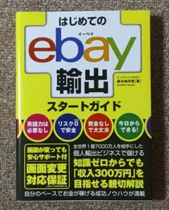 はじめてのebay輸出スタートガイド