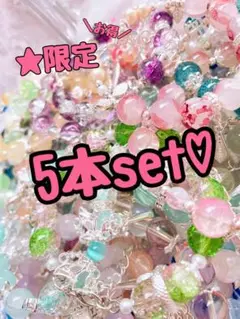 5本set
