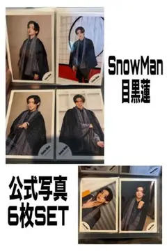②SnowMan 目黒蓮 公式写真 6枚SET