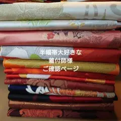 リメイク素材①(化繊、名古屋帯)12枚