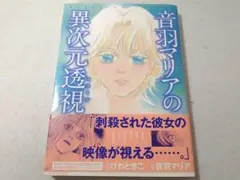 音羽マリアの異次元透視 ぶんか社コミックス ひわときこ ■(800)