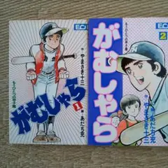 がむしゃら全2巻あだち充