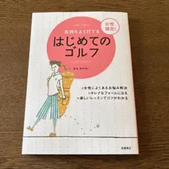 気持ちよく打てるはじめてのゴルフ　新井新一
