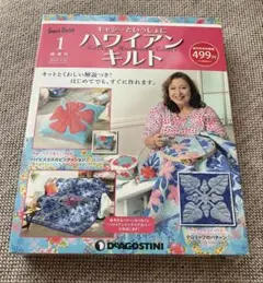 デアゴスティーニキャシーといっしょにハワイアンキルト創刊号2019年キャシー中島