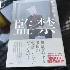 【小説】監禁 秋吉理香子