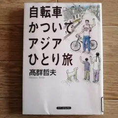 自転車かついでアジアひとり旅