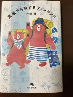 意地でも旅するフィンランド