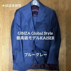 専用　　GINZA Global Style　3ピース　未使用近い 専用 GINZA Global Style 3ピース 未使用近い