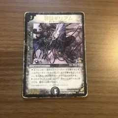 デュエルマスターズ 邪獄ギリアム トレカ レア デーモン 当時物 希少 闇 悪魔