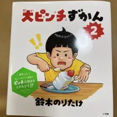 大ピンチずかん2