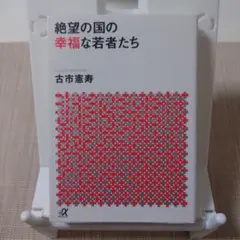 絶望の国の幸福な若者たち