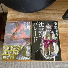 館島 & 沈黙のパレード 2冊セット