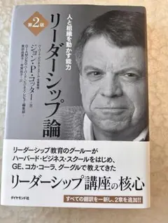 リーダーシップ論 第2版 ジョン・P・コッター