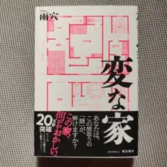 変な家