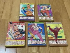 闘将!!拉麺男　5冊セット　1、2、3、4、9巻　初版あり