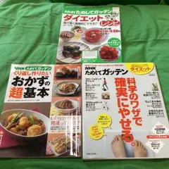 ためしてガッテン 科学のワザで確実にやせる　ダイエットレシピ　おかずの超基本