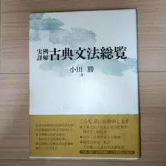 実例詳解 古典文法総覧 実例詳解 古典文法総覧 | 小田 勝 |本 | 通販 | Amazon