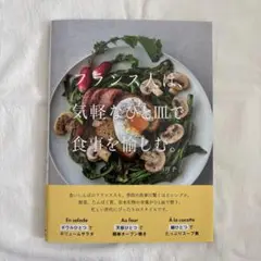 フランス人は、気軽なひと皿で食事を愉しむ。