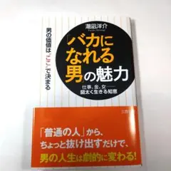 「バカになれる男」の魅力