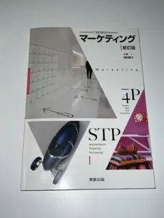 マーケティング 新訂版 教科書