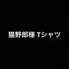 猫野郎様 Tシャツ