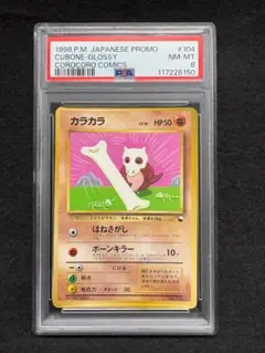 【PSA8】カラカラ コロコロコミック98年4月号付録 旧裏 【プロモ】