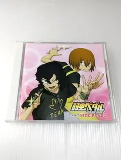 アニメ　弱虫ペダル　ミニドラマCD SIDE ROAD1
