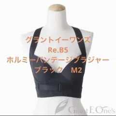 グラント　ホルミー　バンテージ ホルミーバンテージブラジャー | Growth Shop｜サロン専売品の卸
