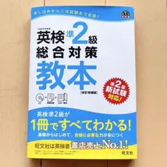 【CD付き】英検準2級総合対策教本