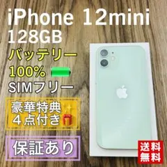 【美品】iPhone12mini グリーン 128GB SIMフリー 新品電池