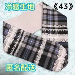 《43》アイスノンカバー首もとひんやり氷結ベルト用　（黒チェックレース柄）
