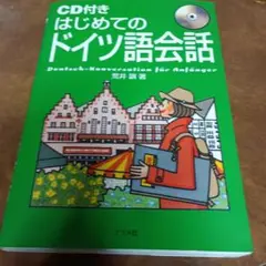 はじめてのドイツ語会話