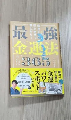 値下げ龍神を引き寄せて爆上がり! 最強金運法365