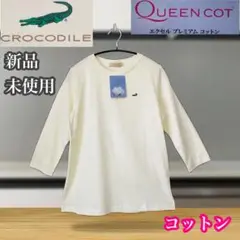 クロコダイル　新品未使用　七分袖　カットソー　オフホワイト　クイーンコットン