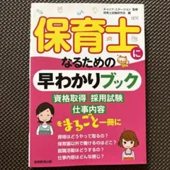 保育士になるための早わかりブック