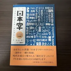 新装版 日本字 フリースタイルコンプリート たのしい描き文字 2100
