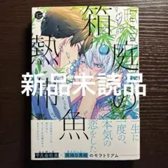 新品未読品　箱庭の熱帯魚　Luria