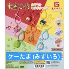 たまごっち カラフルマルチチャーム③
