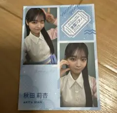 僕が見たかった青空 秋田莉杏 ツアー特典フォトカード