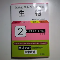【最終お値下げ！】生物 共通テストレベル問題集【美品】
