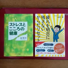 ストレスとこころの健康 ＆ 疲れを明日に残さないからだリセット